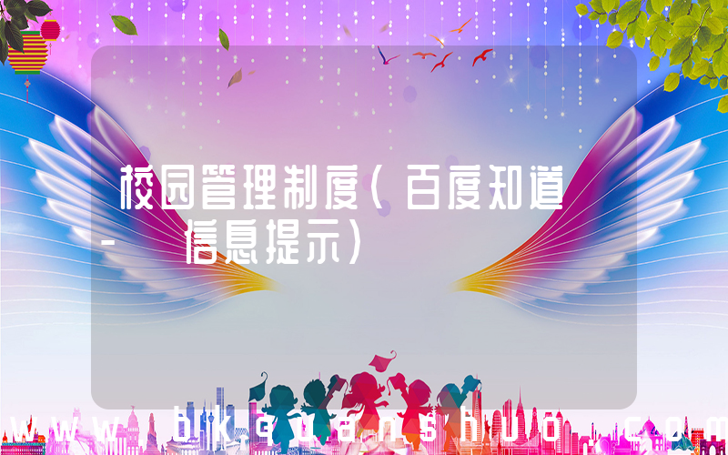 校园管理制度(百度知道 - 信息提示)